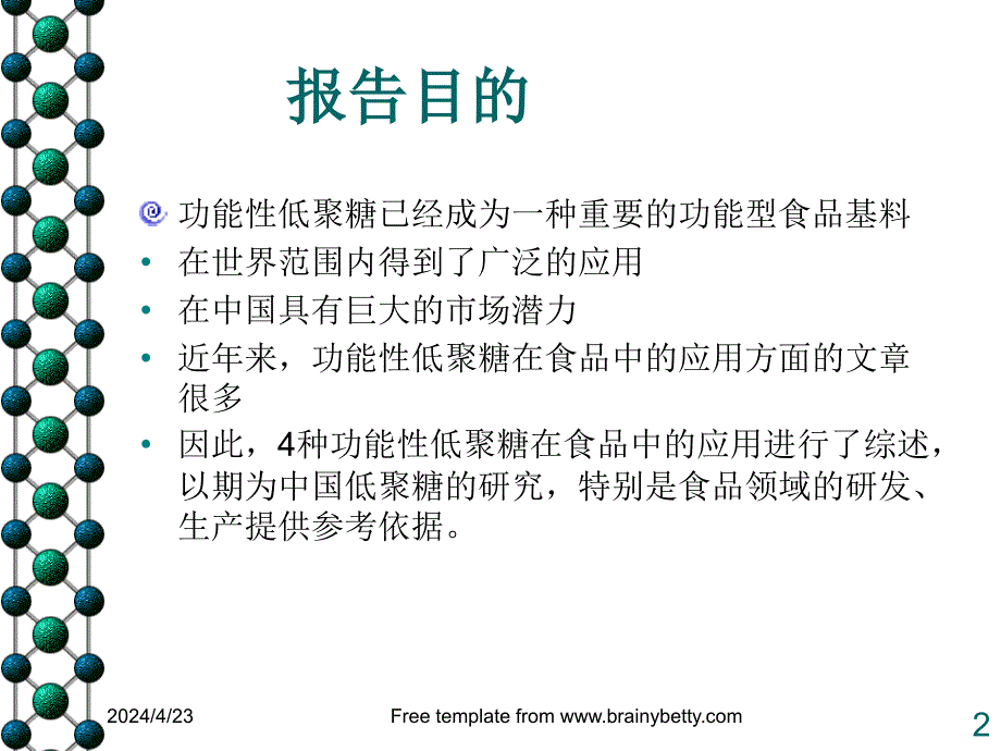 种重要功能性低聚糖在食品中的应用研究进展（薛淑静）课件_2_第2页