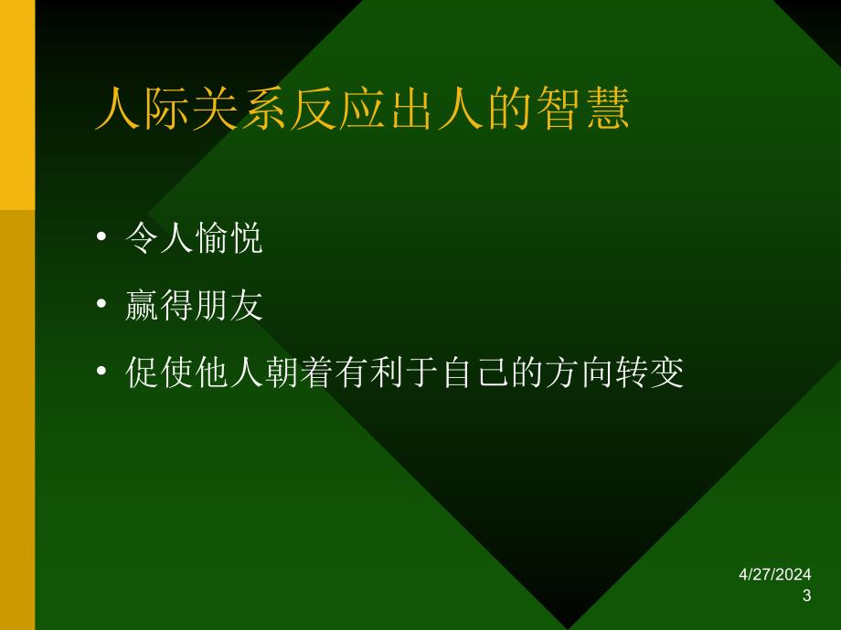 人际智慧与自我实现（ppt31）课件_第3页