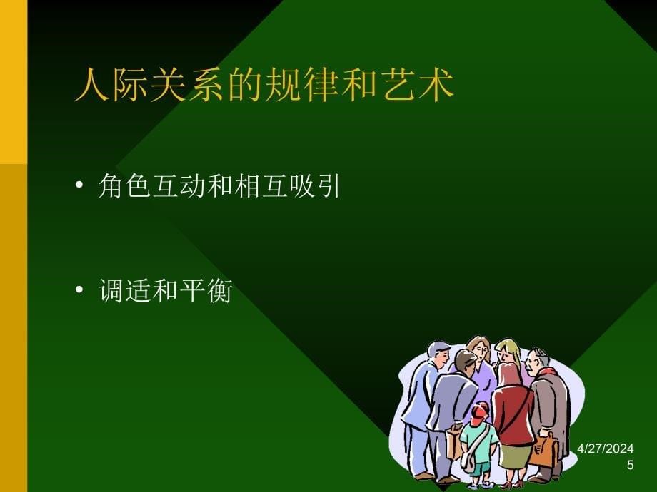 人际智慧与自我实现（ppt31）课件_第5页