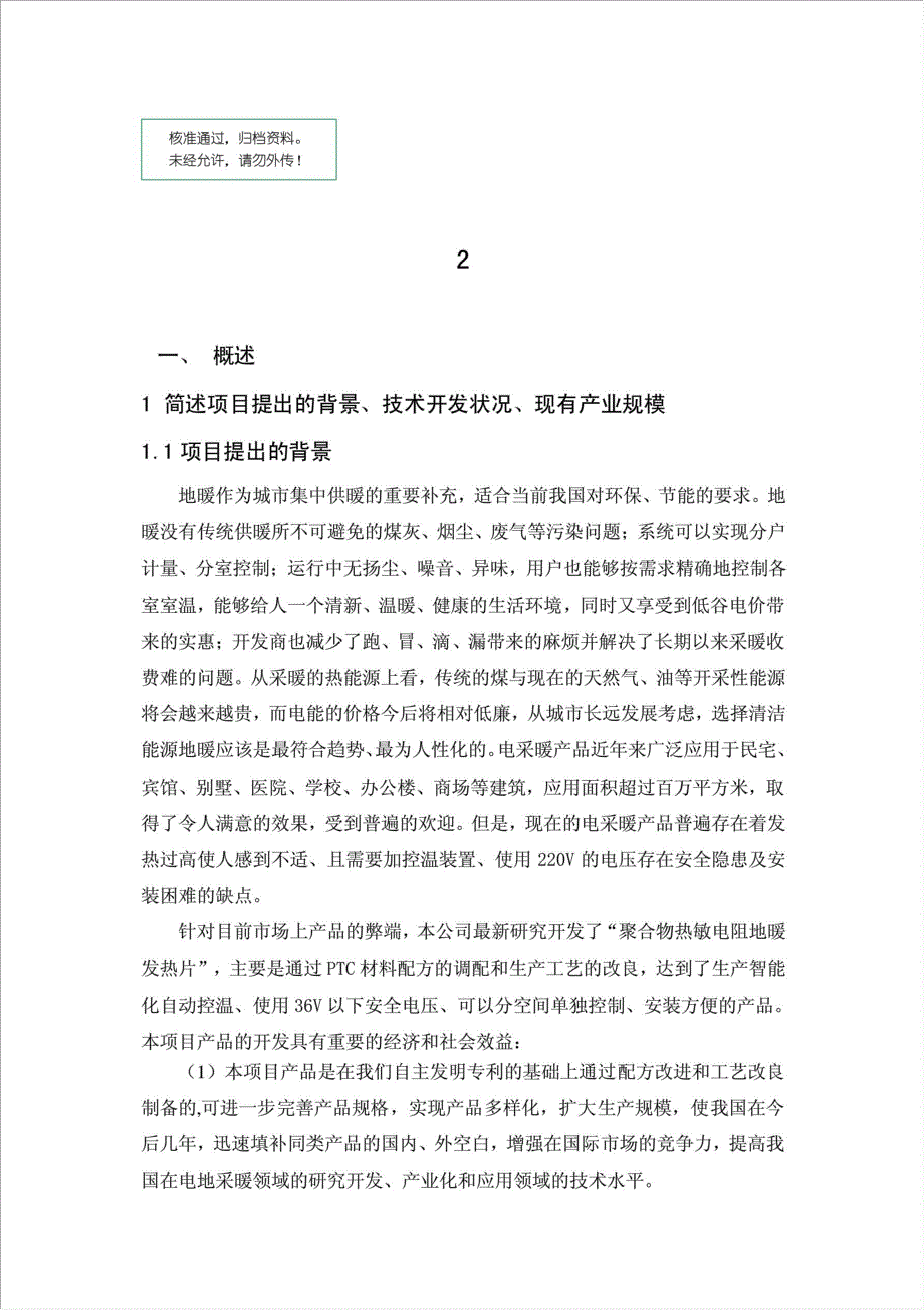 聚合物热敏电阻地暖发热片项目可行性建议书.doc_第1页