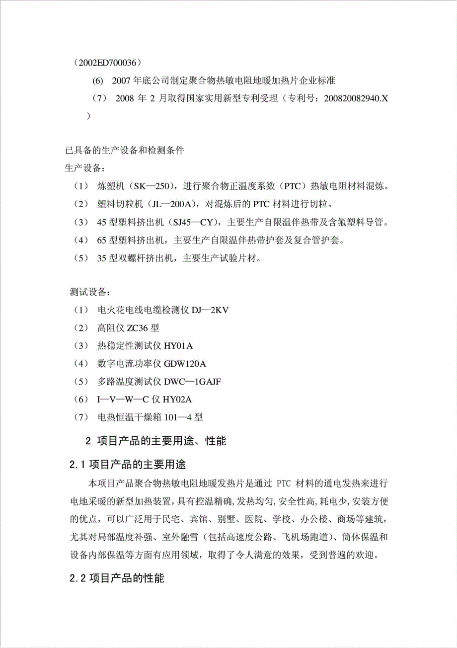 聚合物热敏电阻地暖发热片项目可行性建议书.doc_第3页