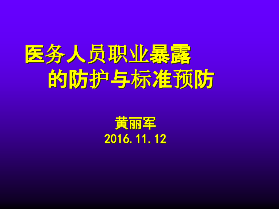 医务人员职业暴露与标准预防继教 ppt课件_第1页