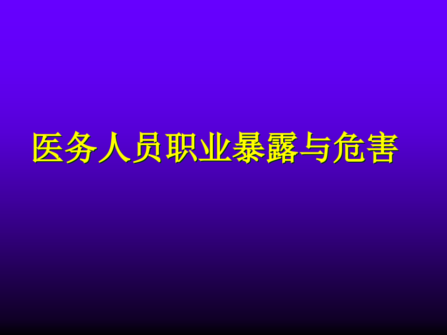 医务人员职业暴露与标准预防继教 ppt课件_第4页