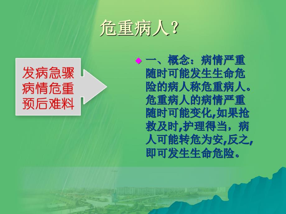 危重病人的观察和护理课件_第3页