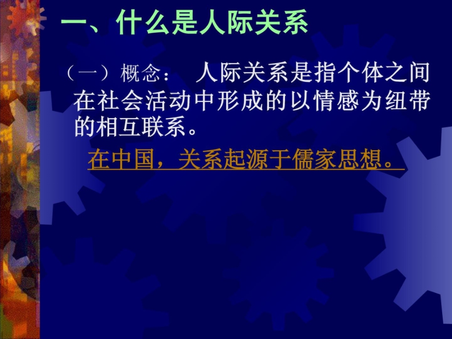 人际关系心思效应与人际来往规律最新课件_第2页