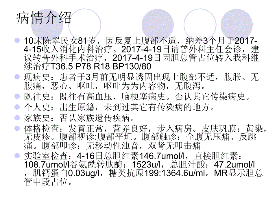 胆管癌的个案查房 ppt课件_第2页