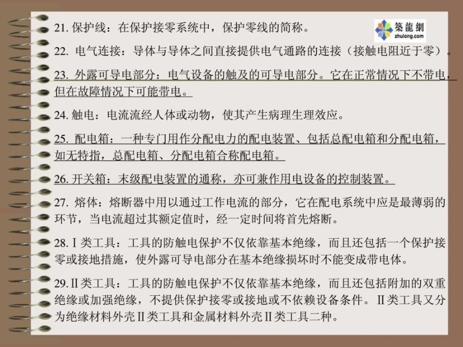 整理版施工现场临时用电平安技巧讲解课件_第5页