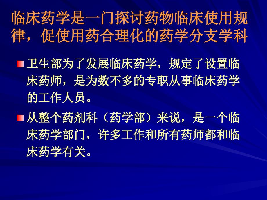 精品临床药学与药师的自强发展临床药学和培养药学人才的永恒课件_1_第2页