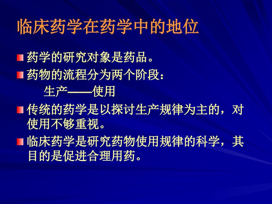 精品临床药学与药师的自强发展临床药学和培养药学人才的永恒课件_1_第4页