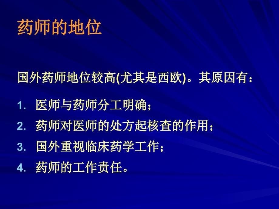 精品临床药学与药师的自强发展临床药学和培养药学人才的永恒课件_1_第5页