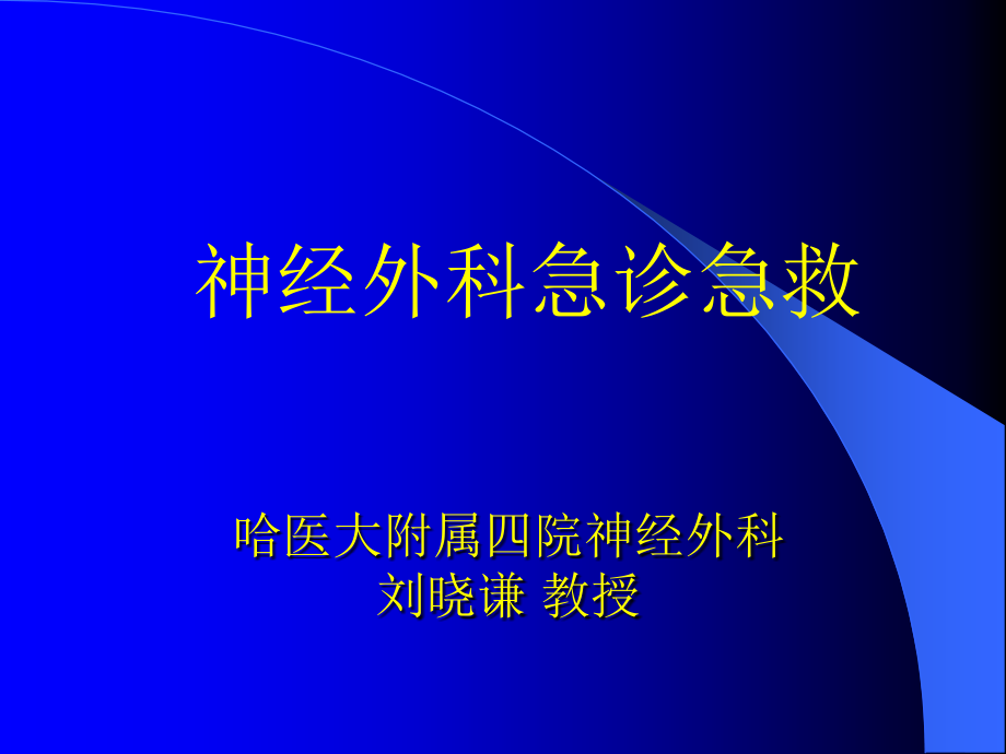 神经外科急诊急救课件_第1页