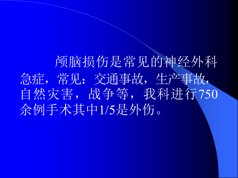 神经外科急诊急救课件_第4页