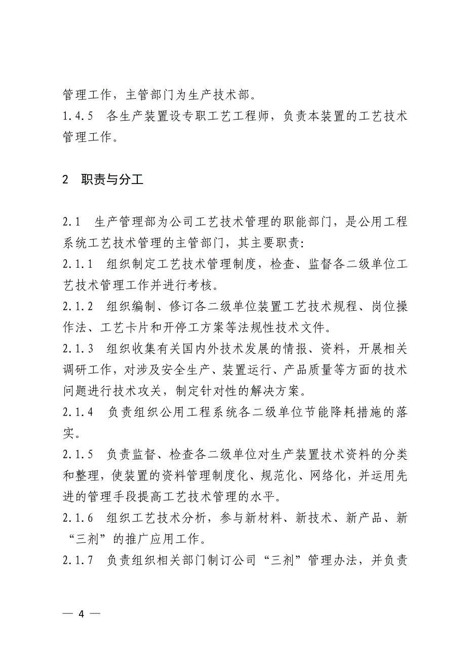 燕山石化工艺技术管理规定_第4页