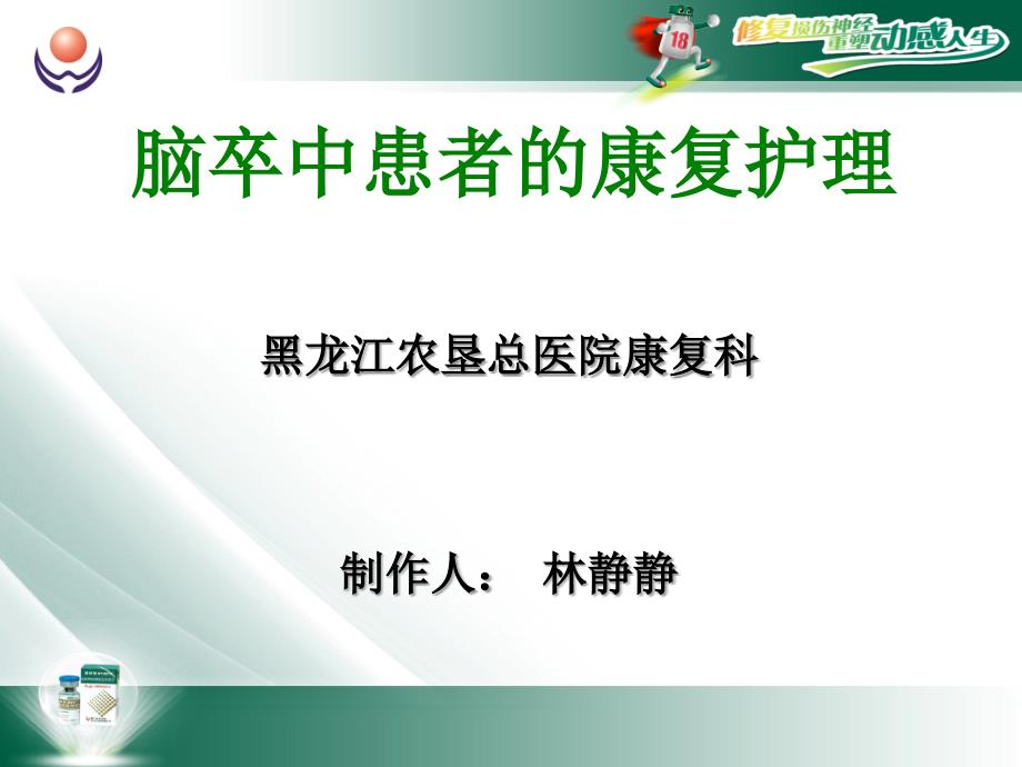 脑卒中患者的康复相关护理ppt课件_第1页