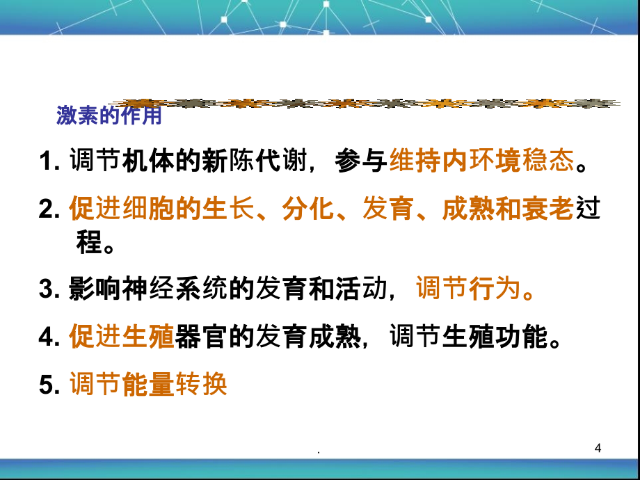 内分泌系统详解ppt演示课件_第4页