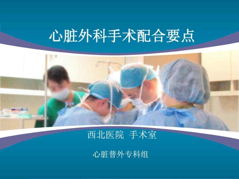 心脏外科手术配合课件_第1页