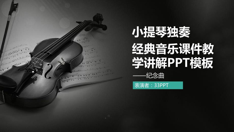 小提琴独奏经典音乐课件教学讲解ppt模板_第1页