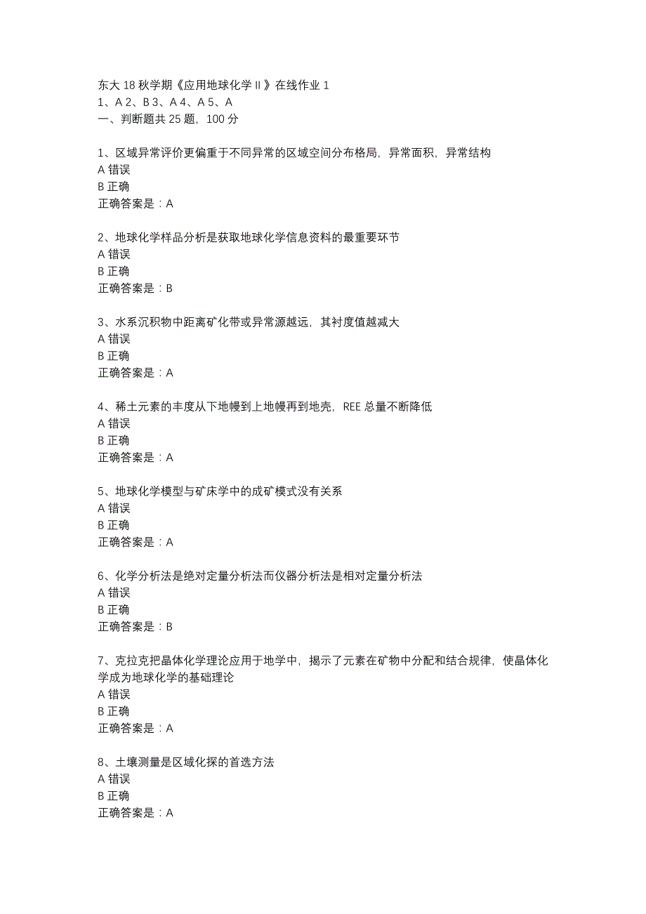 东大18秋学期《应用地球化学Ⅱ》在线作业1答案_第1页