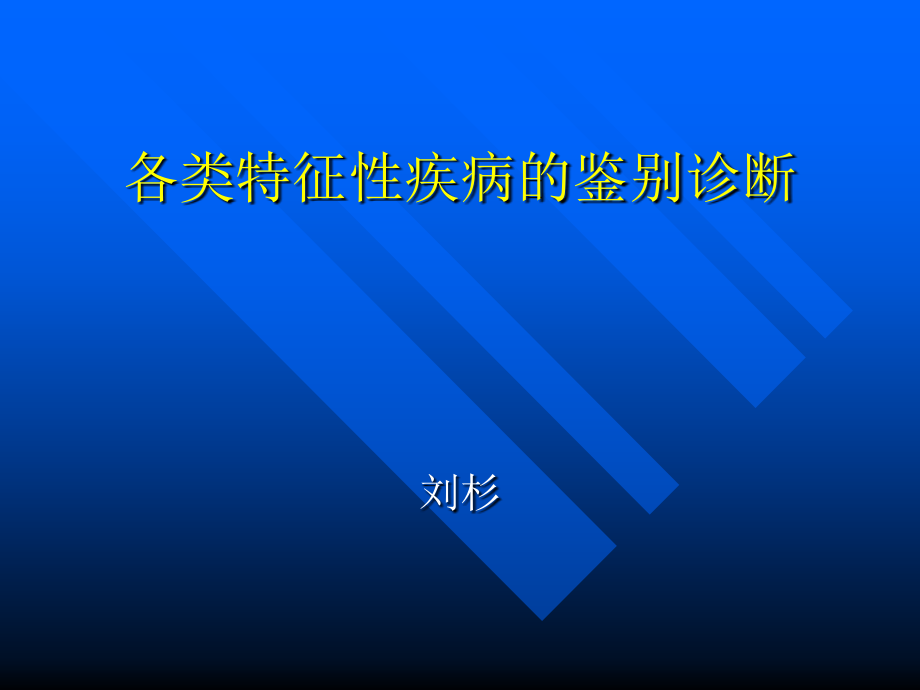 各类特征性疾病的鉴别诊断ppt课件_第1页