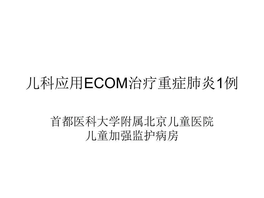 儿科应用ecom治疗重症肺炎课件_第1页