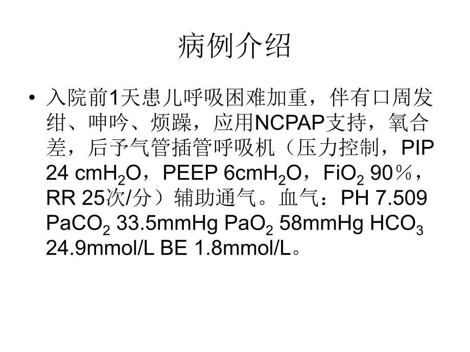 儿科应用ecom治疗重症肺炎课件_第5页