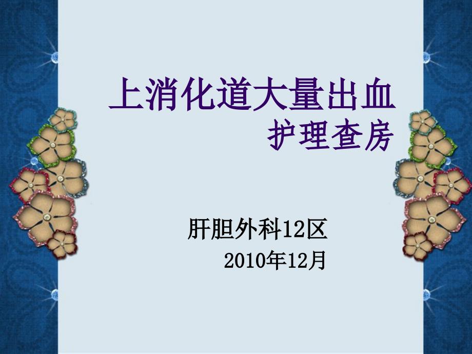 上消化道大量出血护理查房_3课件_第1页