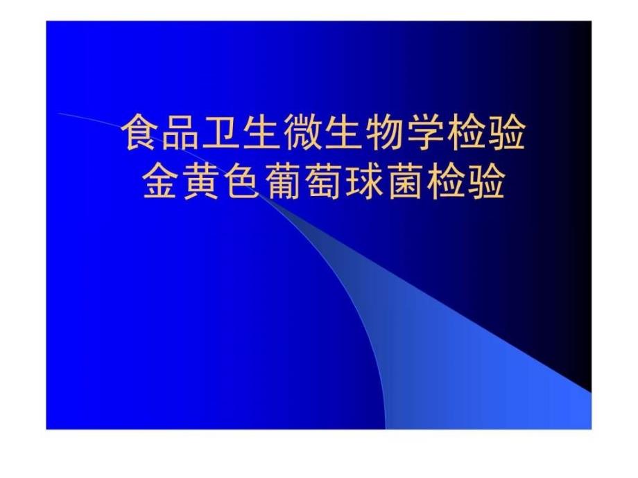 实习3_食品中微生物的检测金黄色葡萄球菌检验图文课件_第1页