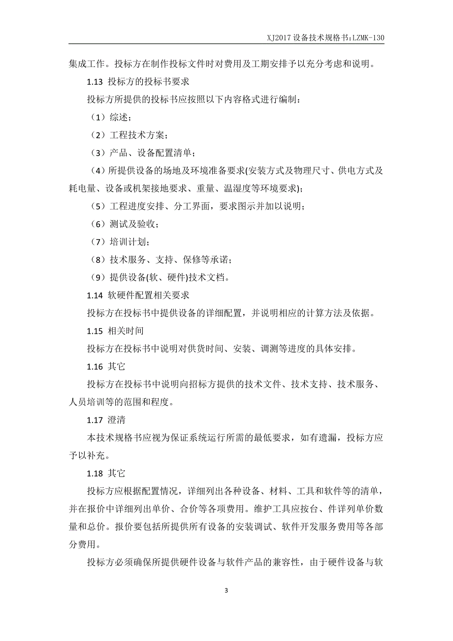 集控中心综合自动化系统平台升级改造技术规格书._第3页