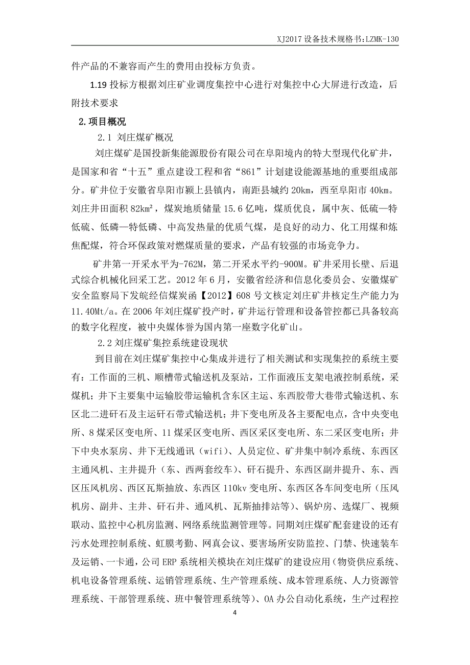 集控中心综合自动化系统平台升级改造技术规格书._第4页