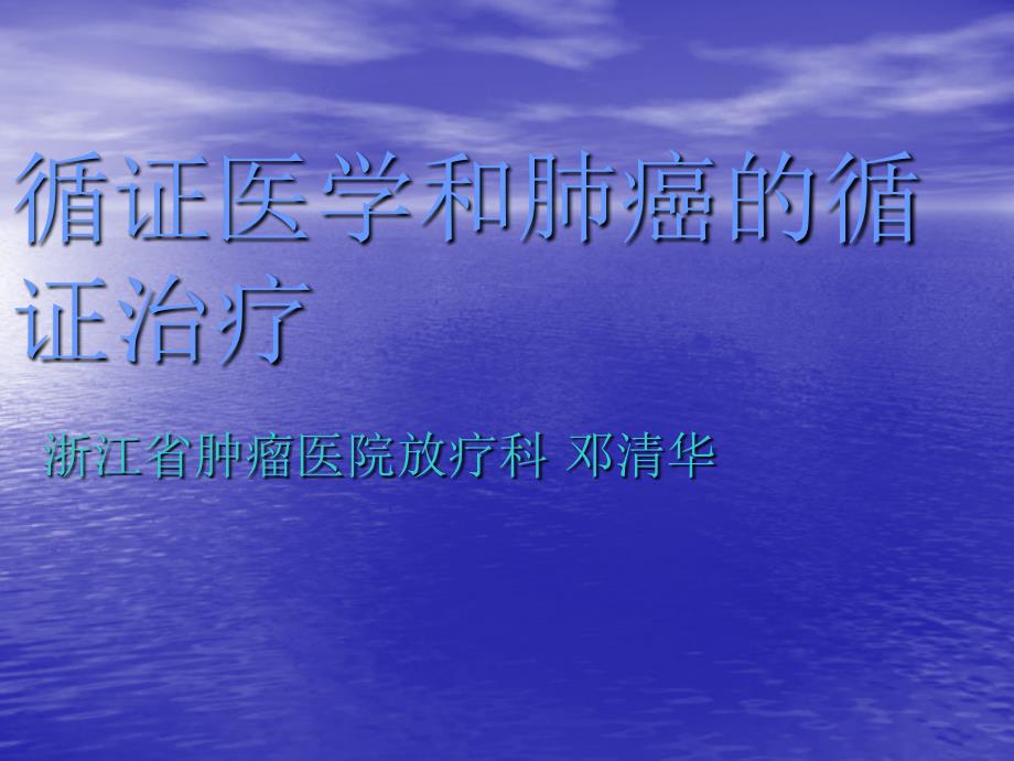 循证医学和肺癌的循证治疗浙江省肿瘤医院放疗科邓清华课件_第1页