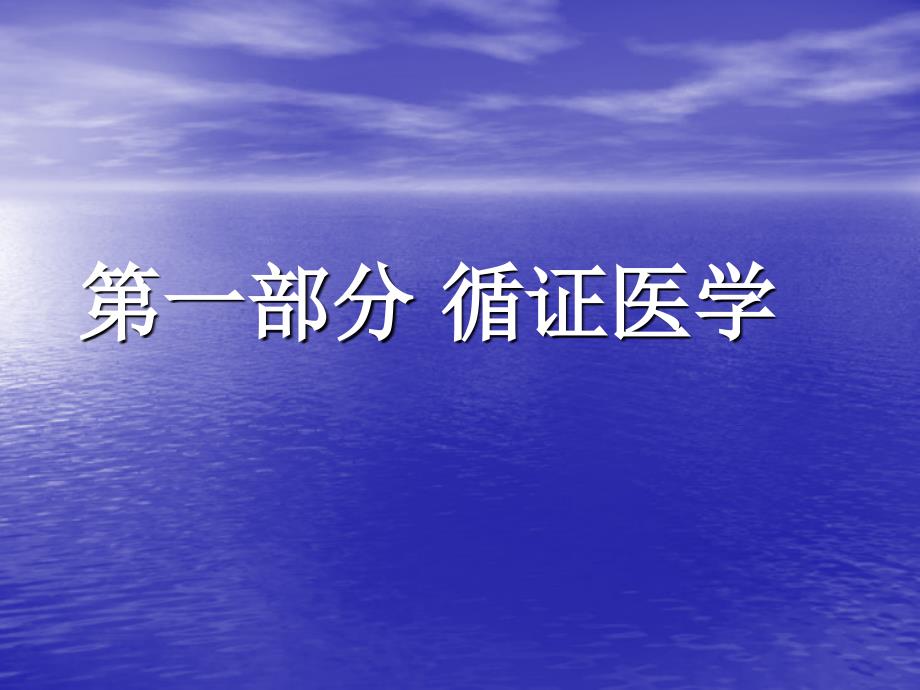 循证医学和肺癌的循证治疗浙江省肿瘤医院放疗科邓清华课件_第2页