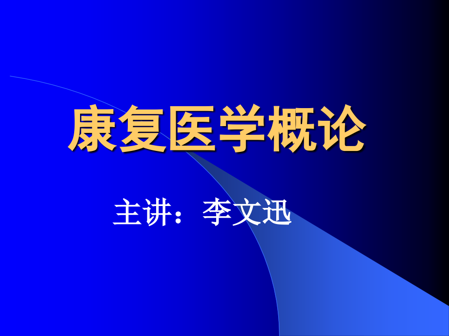 康复医学概论16认知功能评定课件_第1页