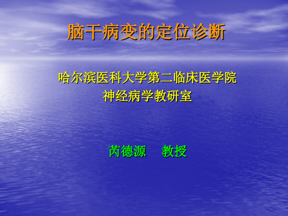 脑干病变的定位诊断 ppt课件_第1页