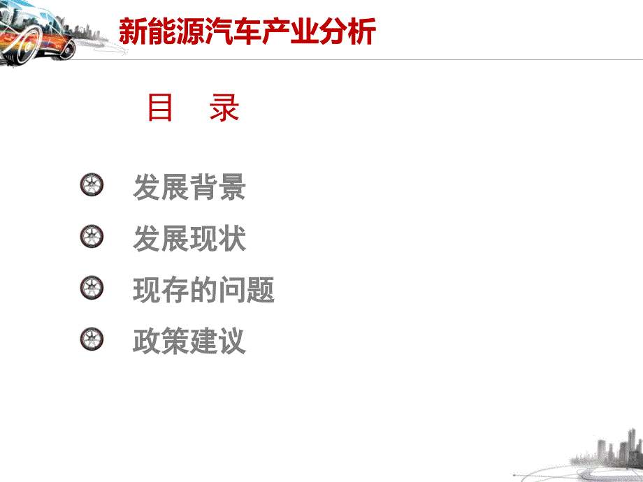 中国新能源汽车产业分析讲解课件_第2页