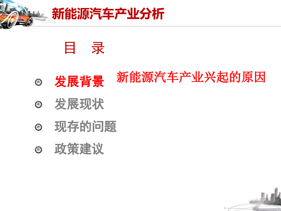 中国新能源汽车产业分析讲解课件_第3页