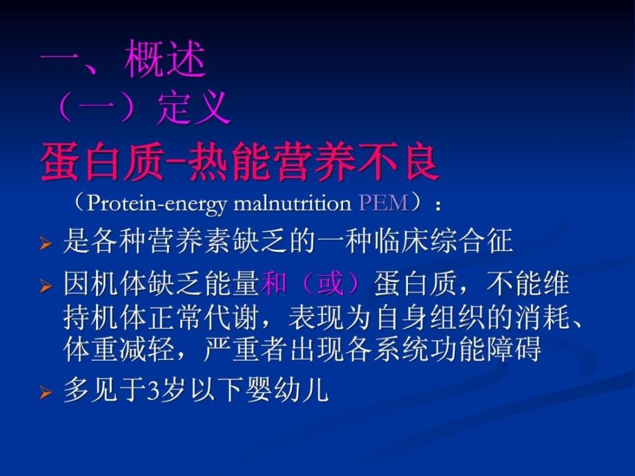 优质文档22营养与儿科疾病课件_第3页