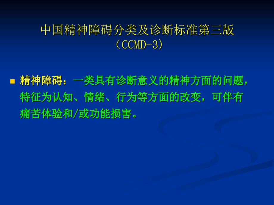 三级心理咨询师变态心理学第三讲常见精神障碍课件_第2页