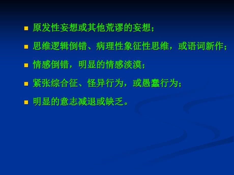 三级心理咨询师变态心理学第三讲常见精神障碍课件_第5页