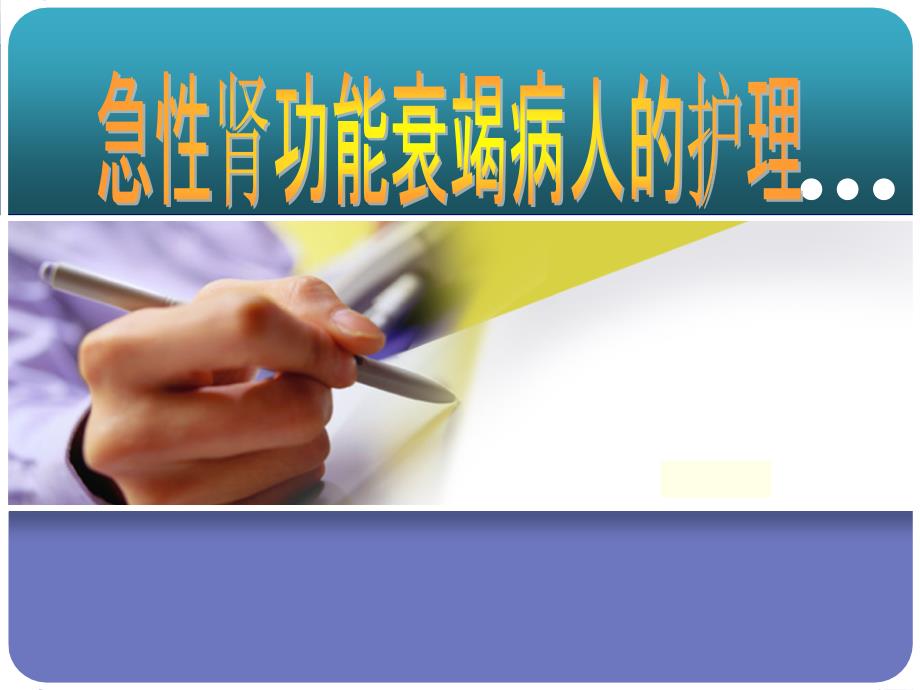 内科护理学课程课件27急性肾衰_第1页