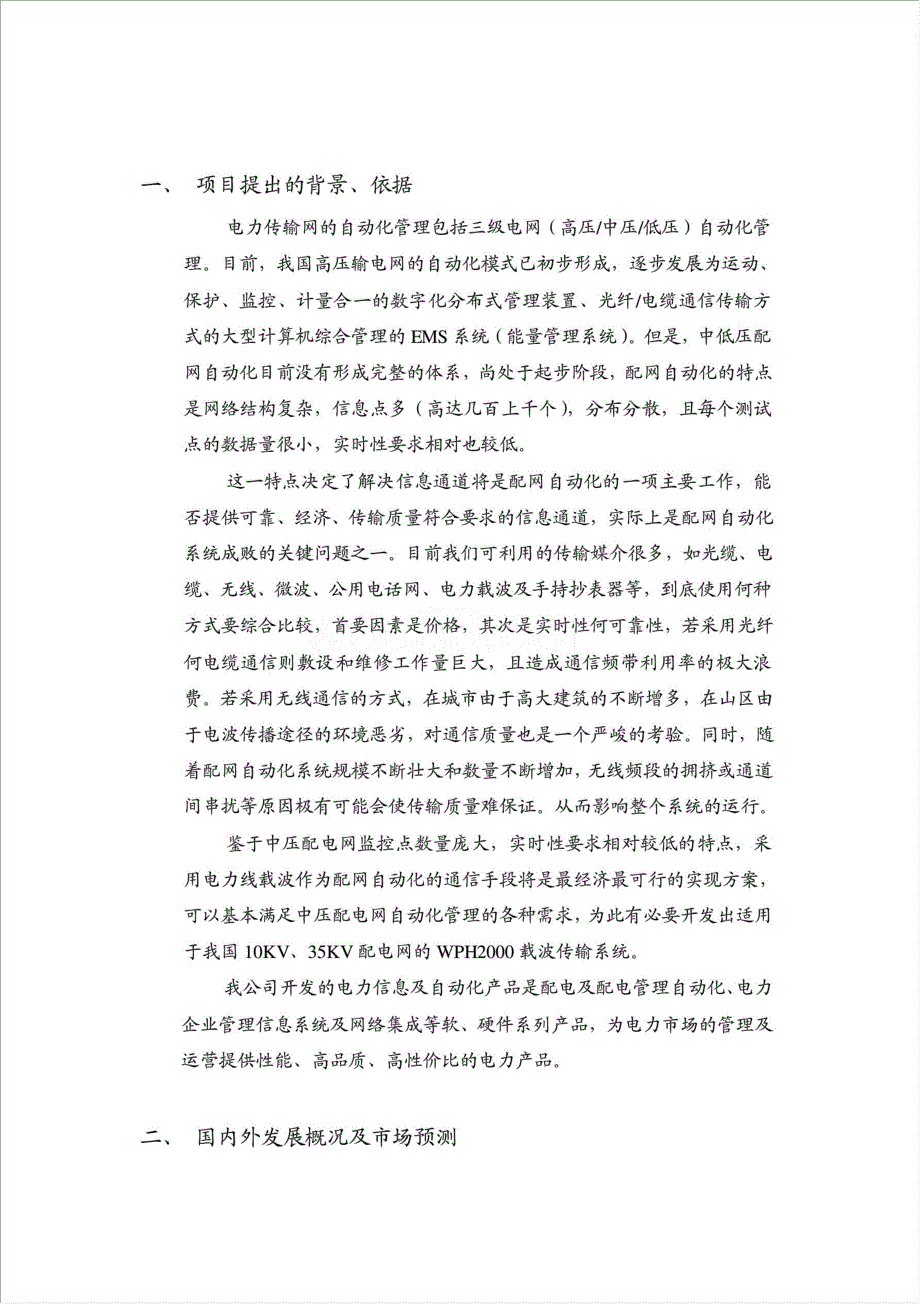 电力信息及自动化产品科技贷款项目资金申请报告.doc_第2页