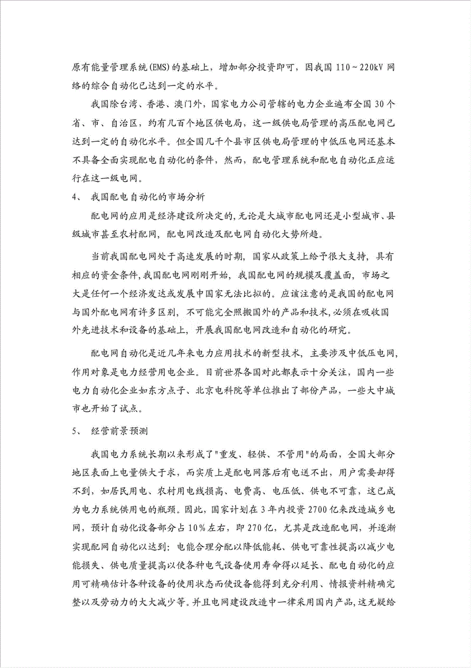 电力信息及自动化产品科技贷款项目资金申请报告.doc_第4页