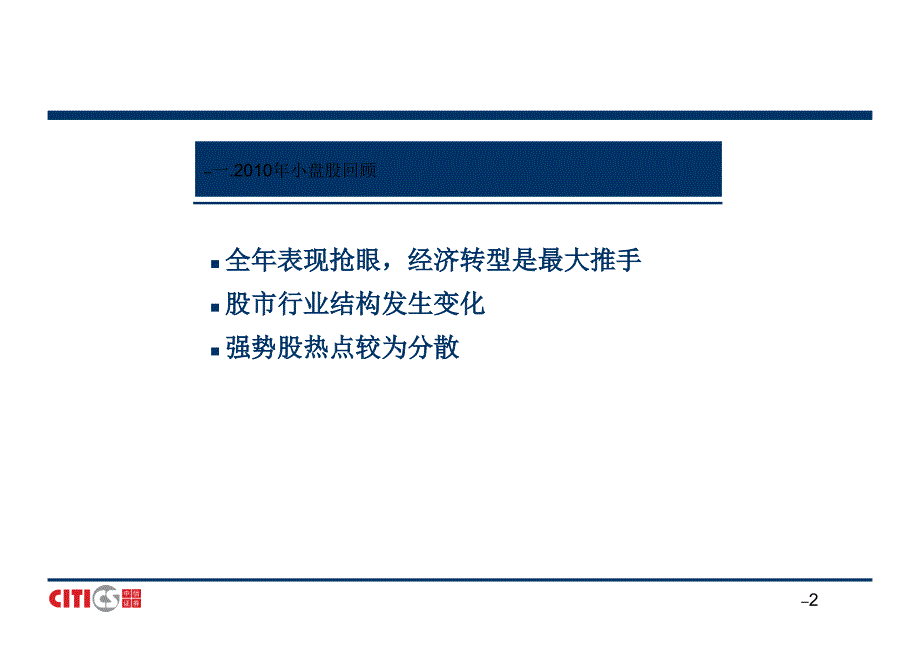 中信证券2011年小盘股投资计谋（ppt）投资主题明确择股决定收益110100宝典课件_第2页