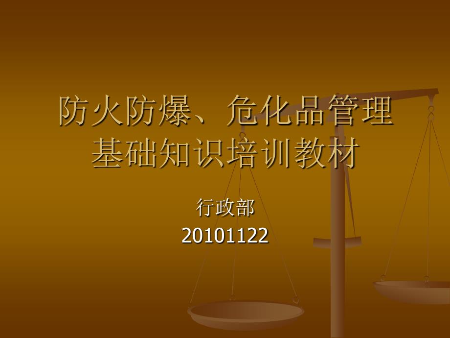 危险化学品防火防爆基础知识培训教材课件_2_第1页