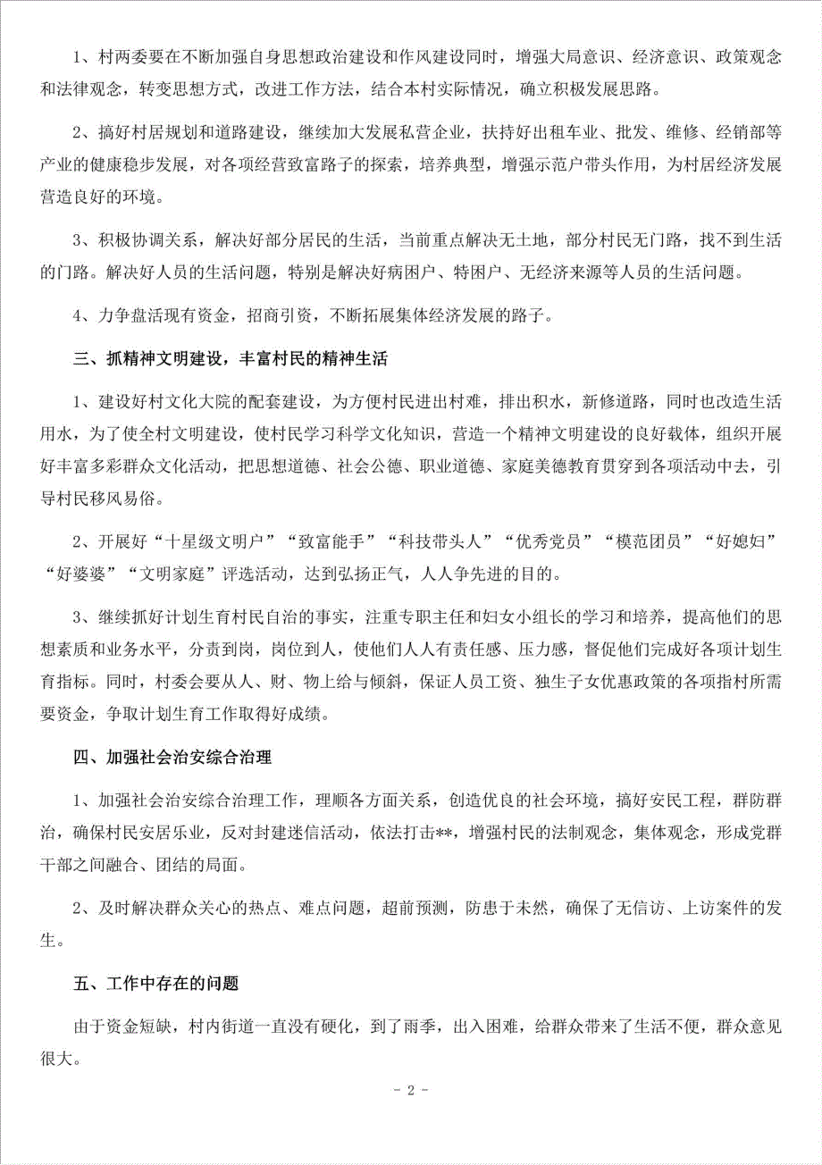 度农村党支部书记述职报告材料.doc_第2页