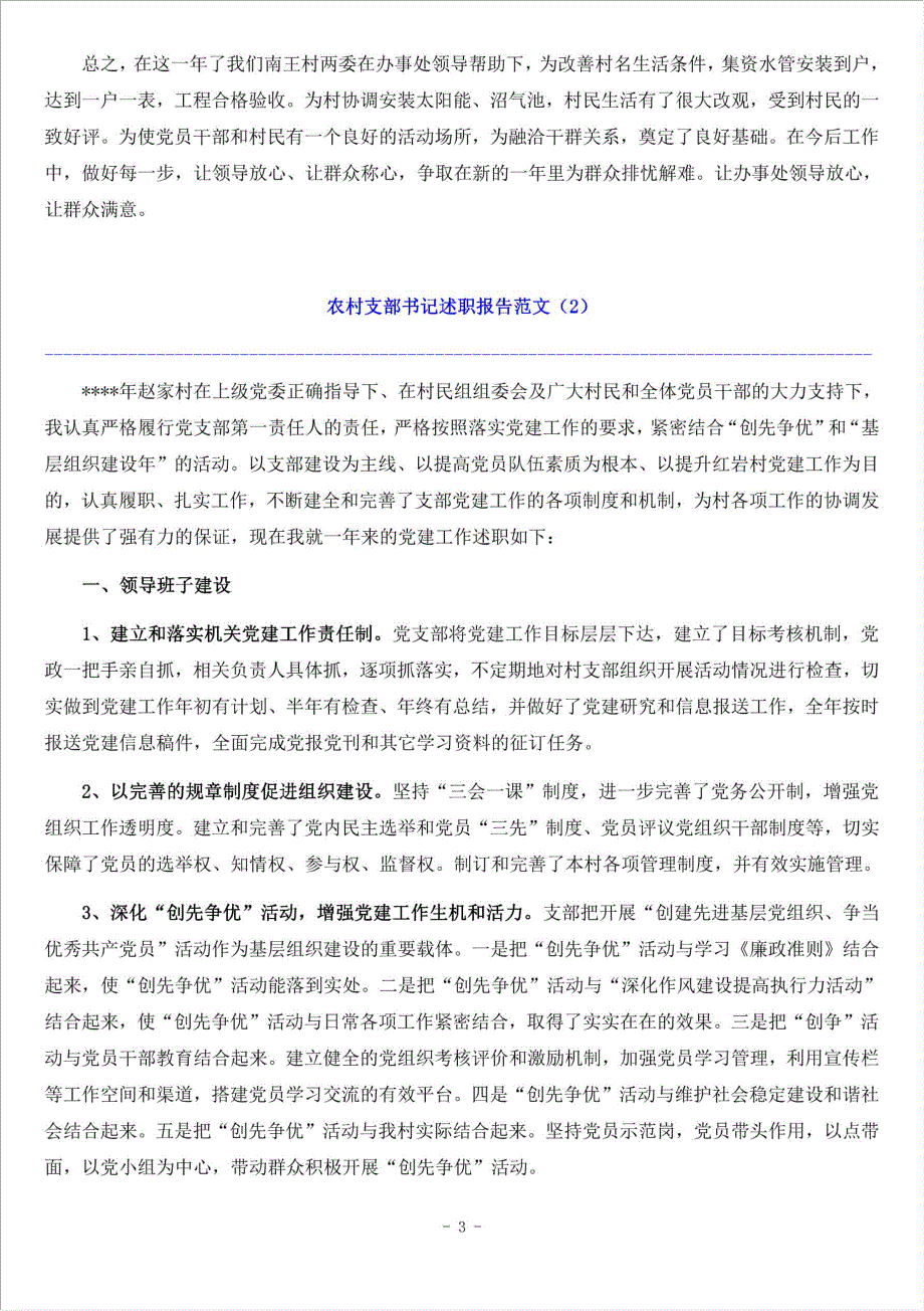 度农村党支部书记述职报告材料.doc_第3页