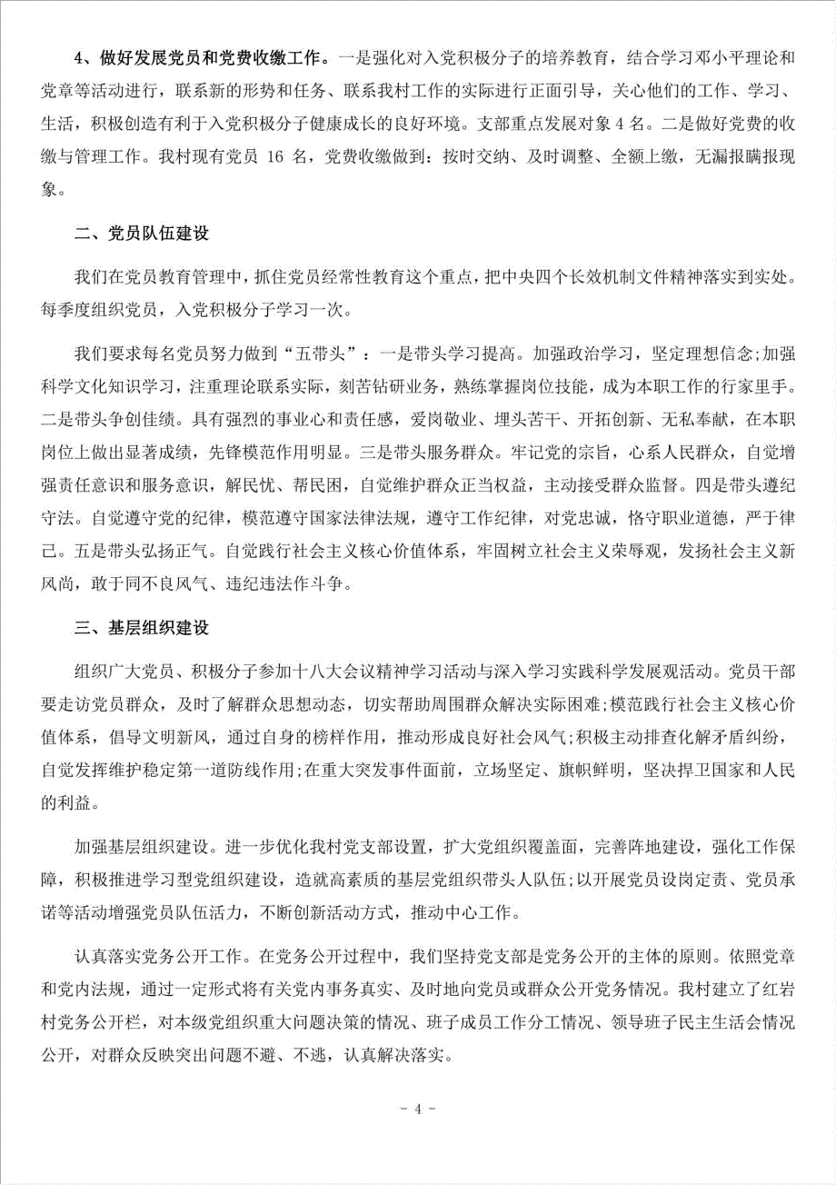 度农村党支部书记述职报告材料.doc_第4页