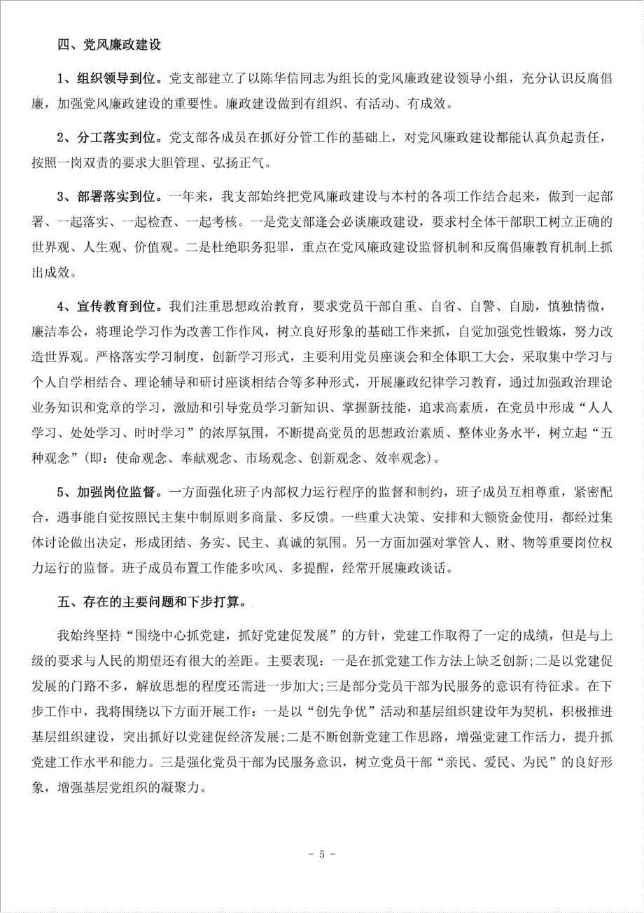 度农村党支部书记述职报告材料.doc_第5页