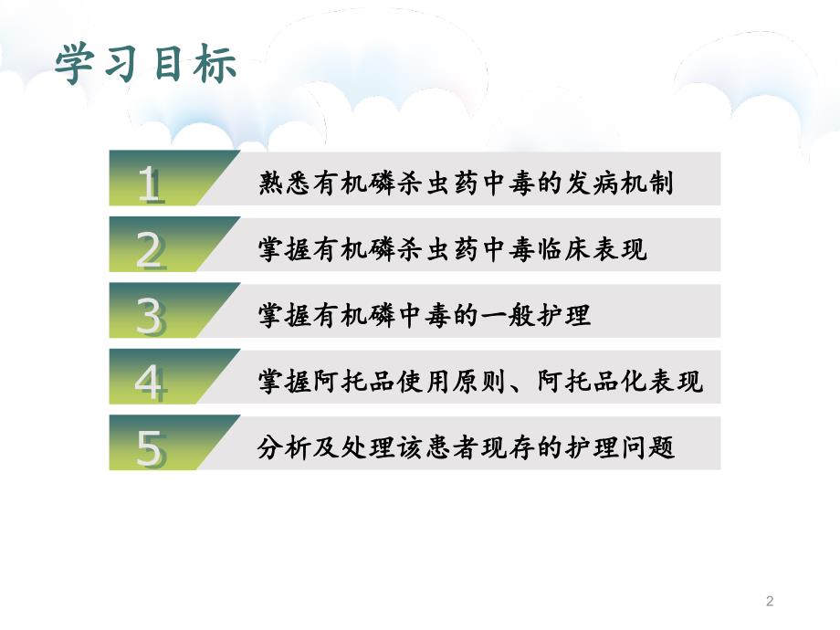 一例有机磷杀虫药中毒患者的护理课件_第2页