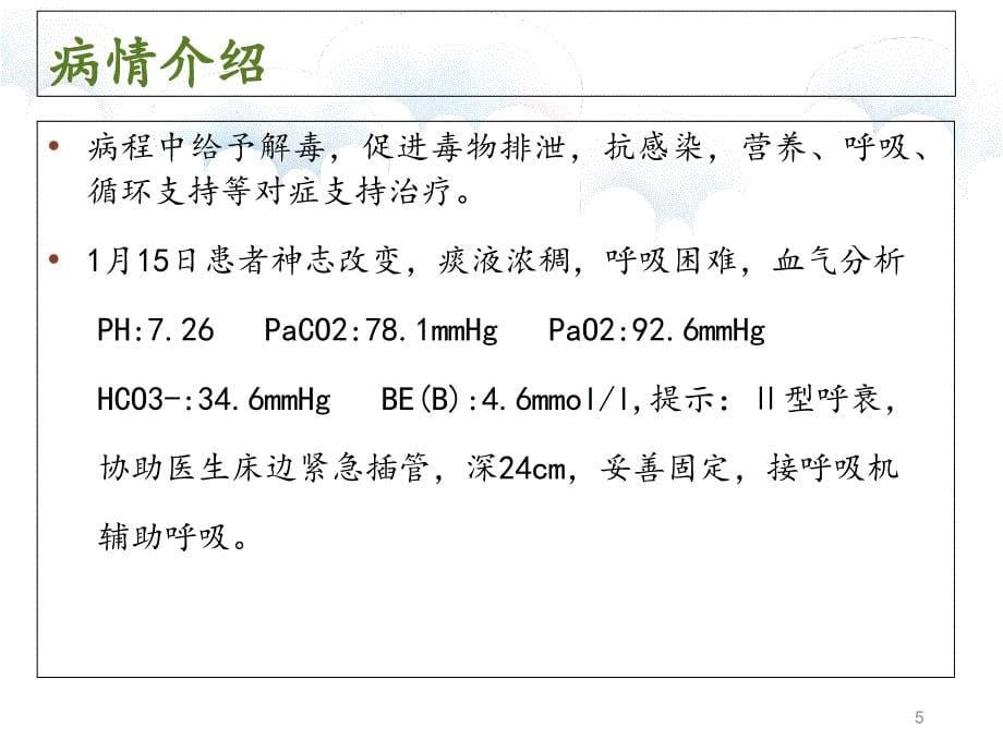 一例有机磷杀虫药中毒患者的护理课件_第5页