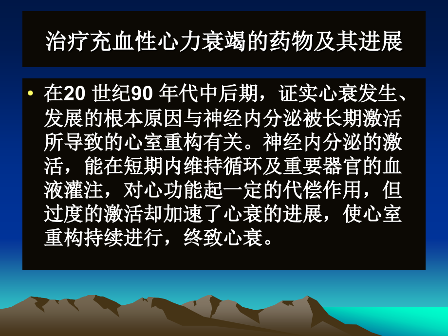 医学课件治疗充血性心力衰竭的药物及其进展ppt课件_第2页